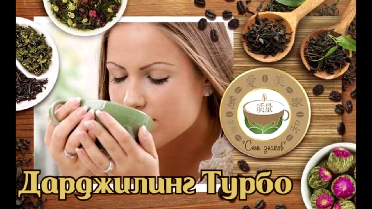 Дарджилинг Турбо