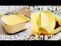 【材料3つ】もう市販は買えない…とろけるプリン作り方〜混ぜるだけ超簡単!〜