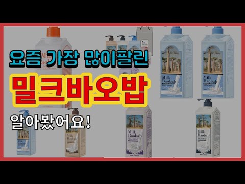 밀크바오밥 추천 판매순위 Top10 || 가격 평점 후기 비교