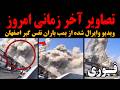 فوری ویدیو وایرال شده آخر زمانی از لحظات نفس گیر گیر افتادن مردم در بمب باران اصفهان پشم نمیمونه