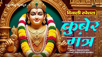 Kuber Mantra 108 Times | कुबेर मंत्र | धन की बारिश करेंगे कुबेर | Lakshmi Kuber Mantra | Bhakti Song