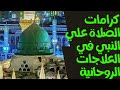 كرامات الصلاة علي النبي في علاج العين والحسد والمس كلام اول مره هتسمعه 