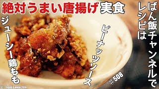 ピーナッツ鶏唐揚げ実食