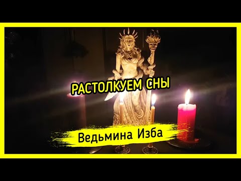 РАСТОЛКУЕМ СНЫ. ВЕДЬМИНА ИЗБА ▶️ МАГИЯ