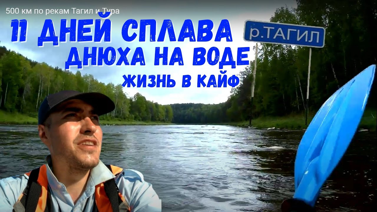 500 км по реке Тагил до города Туринск