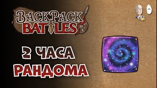 : 2  -     :D | Backpack Battles 141