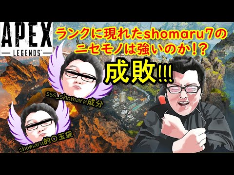 【Apex】shomaru7のニセモノは強いのか！？翔丸７切り抜き