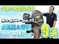 子供乗せ電動自転車を手に入れたら保育園入園前に用意するもの9選！レインカバーの人気シリーズ「roof kids」などの必需品から、あると便利なアクセサリーをご紹介します