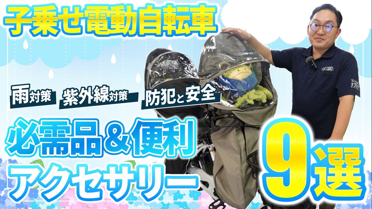 子供乗せ電動自転車を手に入れたら保育園入園前に用意するもの9選  