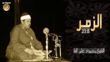 تلاوة نادرة من سورة الزمر   الشيخ محمود على البنا   جودة عالية HD