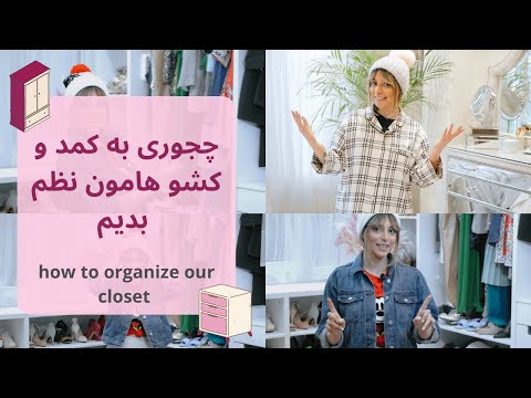 lets organize our closet together/با هم به کمد و کشو هامون نظم بدیم