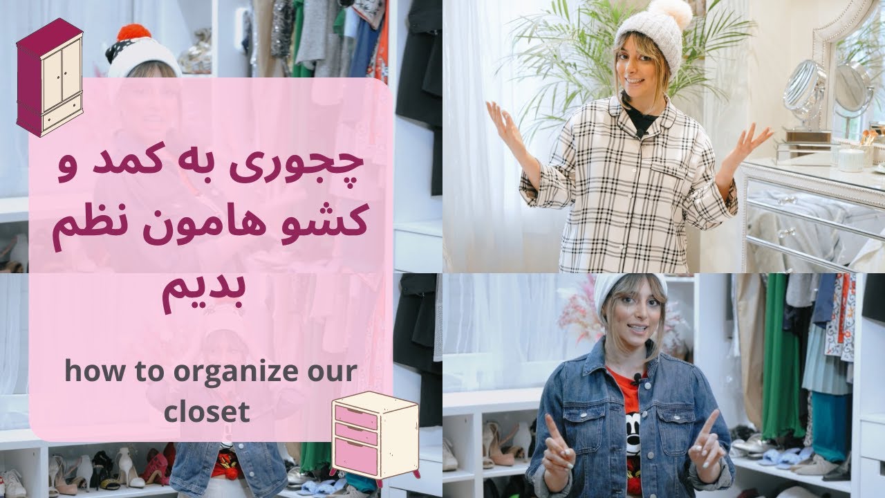 lets organize our closet together/با هم به کمد و کشو هامون نظم بدیم