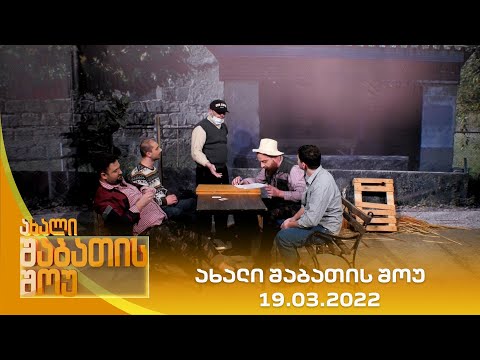 ახალი შაბათის შოუ - 19.03.2022 | axali shabatis show - 19.03.2022