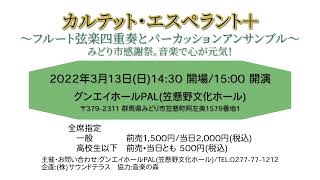 【新型コロナウイルス感染症対策対応公演】カルテット・エスペラント+～フルート弦楽四重奏とパーカッションアンサンブル～みどり市感謝祭。音楽で心が元気！【2022年3月13日（日）開催】