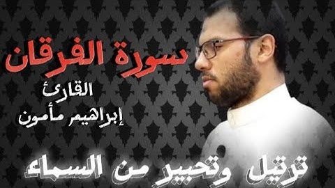 القارئ إبراهيم مأمون |( ولقد آتينا موسى الكتاب وجعلنا معه أخاه هارون وزيرا ) | خشوع عجيب