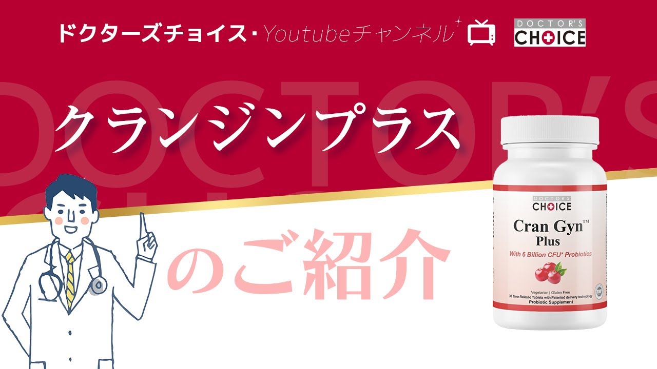 ドクターズチョイスのクランジンプラスが膀胱炎と菌に徹底対策