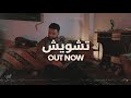 B A B تشويش 4k Music Video Prod Badi Issa 