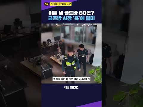 #shorts [자막뉴스(08.13)] 이틀 새 <strong>골드바</strong> 80돈? 금은방 사장 '촉'에 덜미