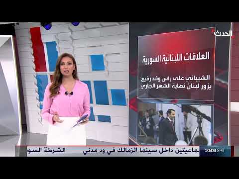 تفاصيل الزيارة المرتقبة لوفد وزاري سوري برئاسة الشيباني إلى لبنان