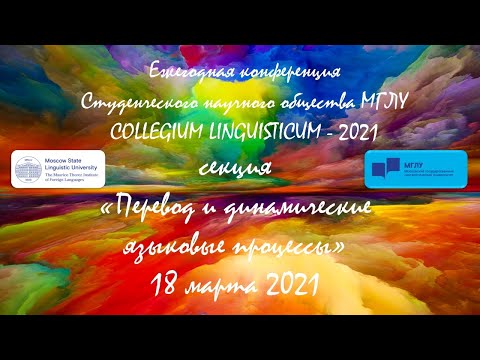 Collegium Linguisticum Перевод и динамические языковые процессы ПФ и Предуниверситарий МГЛУ