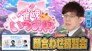 【雀魂いづみ杯顔合わせ】最強チームになるために麻雀だ！【因幡はねる/律可/あきら】
