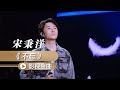宋秉洋演唱《陈情令》官方人物曲《不忘》 [影视金曲] | 中国音乐电视 Music TV