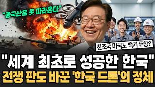"세계 최초로 성공한 한국의 이 기술" 중국산은 절대로 못 따라온다 천조국 미국도 실패한 '한국 드론'의 소름돋는 정체 전쟁의 판도를 바꿨다 [뉴스임당]
