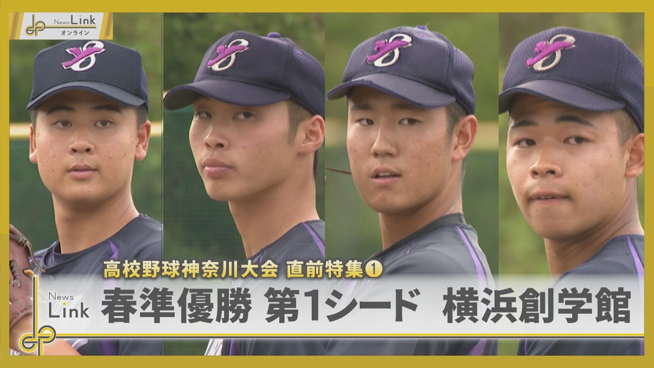 春季大会2位 横浜創学館 グランドコート Featured School] Yokohama Sogakukan High School: Runner-up in the