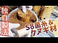 【S8菌糸詰め】実験！！S8菌糸にクヌギ材をドンっと投入！