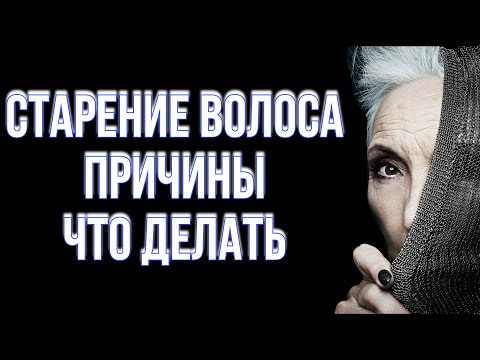 ПРИЗНАКИ СТАРЕНИЯ ВОЛОС ЧТО ДЕЛАТЬ anti-age