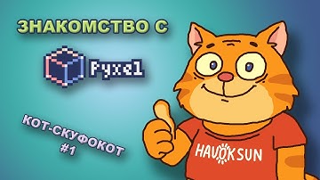КОТ-СКУФОКОТ 001 - Как сделать ретро-игру на питоне? Знакомство с Pyxel