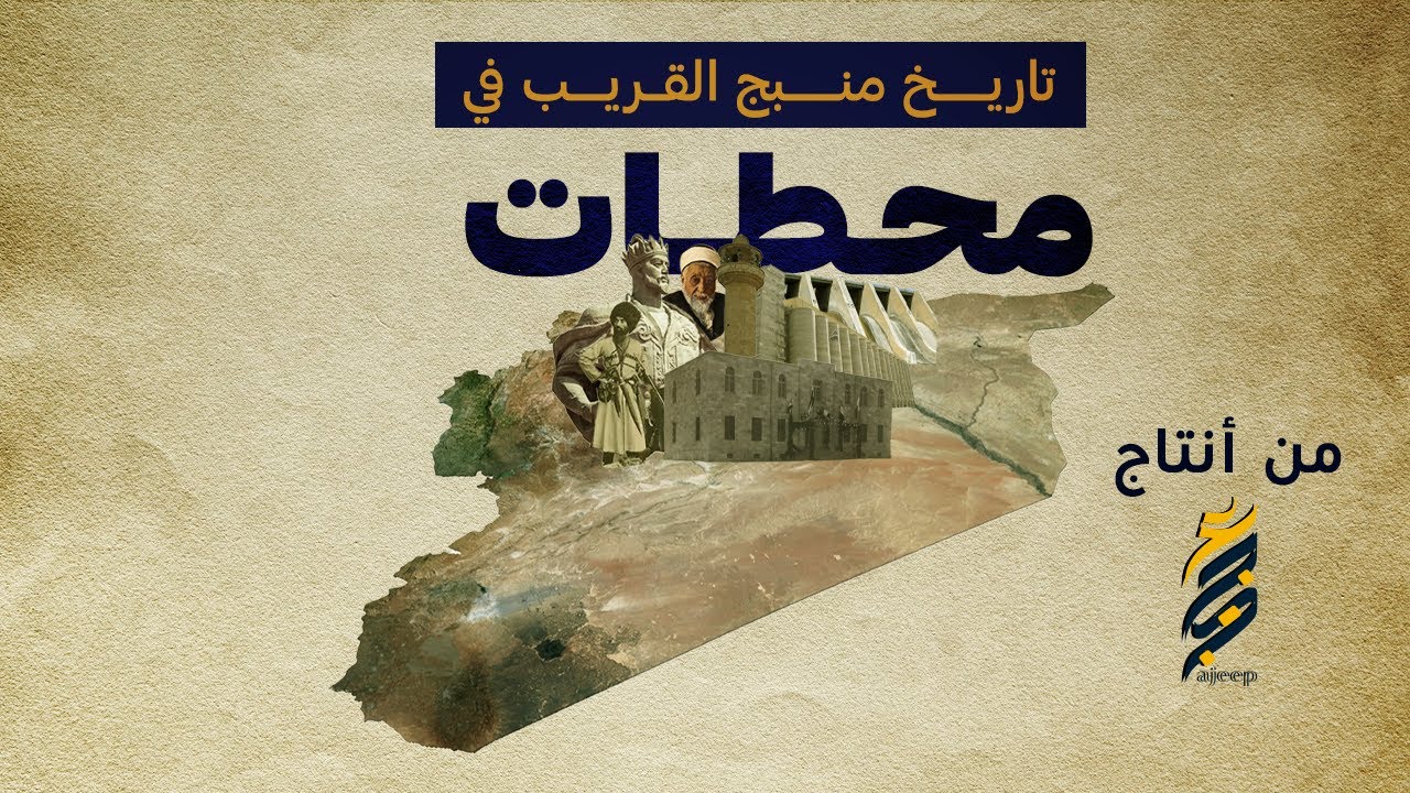 هل سمعت بمدينة منبح ؟...  محطات في تاريخ هذه المدينة العظيمة ،تاريخ منسي