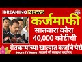 🚨 शेतकऱ्यांसाठी मोठी खुशखबर! सरसकट 7/12 कोरा करण्याचा मोठा निर्णय?