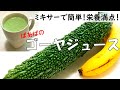ゴーヤジュース 苦いゴーヤを美味しいジュースに♪ 冷凍保存でいつでも簡単に毎日続けられる!栄養丸ごとゴクゴク飲める! バナナ、牛乳、ヨーグルト