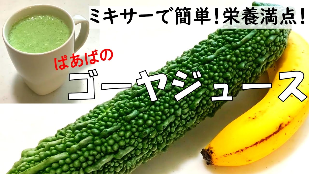 ゴーヤジュース　苦いゴーヤを美味しいジュースに♪　冷凍保存でいつでも簡単に毎日続けられる！栄養丸ごとゴクゴク飲める！　バナナ、牛乳、ヨーグルト