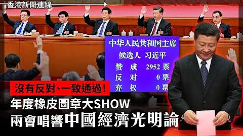 没有反对、一致通过！ 年度橡皮图章大SHOW 两会唱响中国经济光明论、海地黑帮向政府宣战 夜袭首都监狱至少12死  近4000囚犯越狱 2024-03-04《香港新闻连线》 - 天天要闻