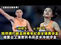 一骑绝尘！11 秒 08！陈妤颉打破亚洲青年纪录！拿下全锦赛女子百米金牌！谢震业上演教科书级百米冲刺夺金！