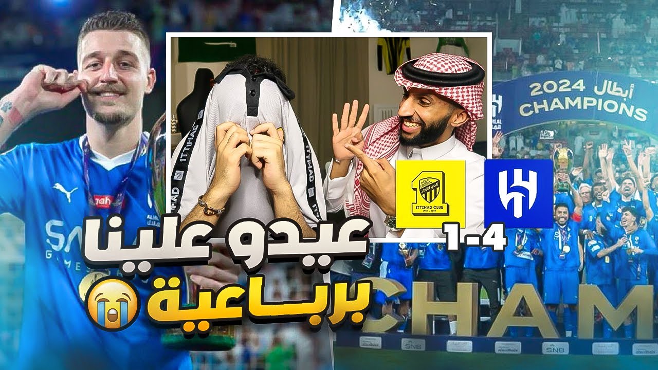ردة فعل مباراة الهلال و الاتحاد | نهائي كأس السوبر .. كالعادة لا جديد ( معد يهمني الاتحاد ) 😭😡💔