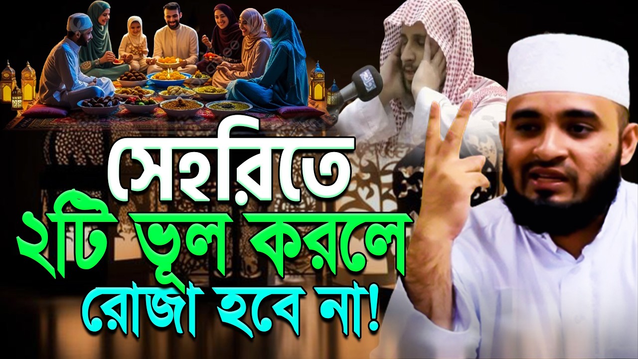 সাবধান ! সেহরিতে ২টি ভুল করলে রোজা বাতিল ramadan | mizanur rahaman azhari.ep=09 Mar 3 2026 3:55 AM