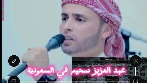 عبد العزيز سحيم سورة الحج (واذن في الناس بالحج يأتوك)