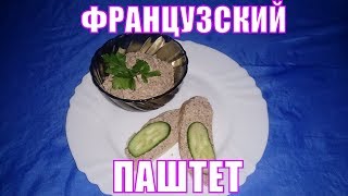 Французский деревенский паштет. Старинный вкусный рецепт. Французский деревенский паштет. Старинный вкусный рецепт.
