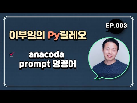 [ 이부일의 Py릴레오 ] #003 : anaconda prompt 명령어