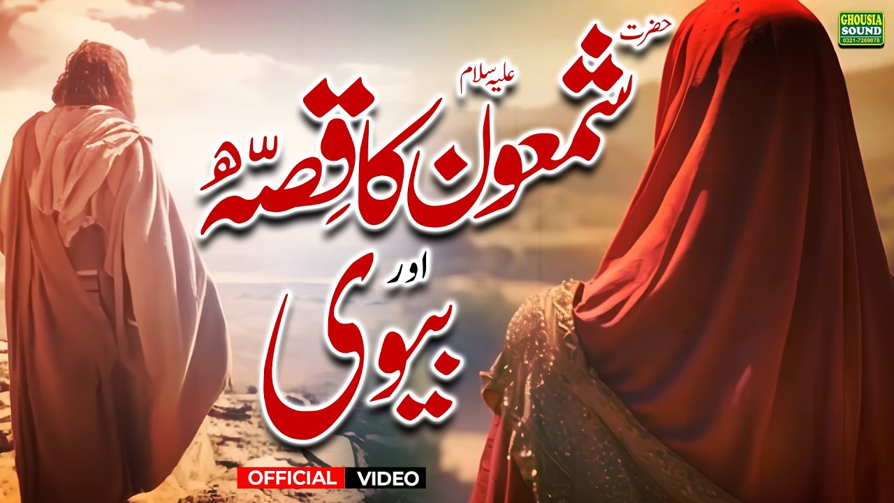 Hazrat Shamoon A.S Ka Waqia | Qasas Ul Anbiya Bayan | Haji Abdul ...
