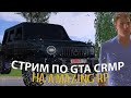 🔥 СТРИМ ПО AMAZING RP В GTA CRMP! ПОКАТУШКИ РАЗВЛЕЧЕНИЯ🔥