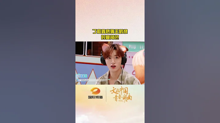 丁程鑫秒猜王鹤棣时宴角色Ding Chengxin guessed the role of Wang Hedi Shiyan in seconds. - DayDayNews