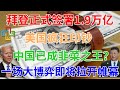 3月13日，拜登正式签署1.9万亿！美国疯狂印钞，中国已成韭菜之王？一场大博弈即将拉开帷幕