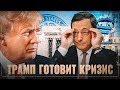 Трамп готовит экономический кризис на осень