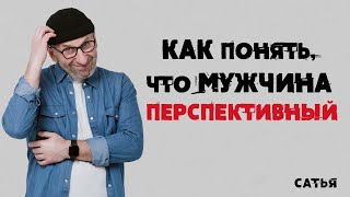 Сатья. Как понять, что мужчина перспективный?