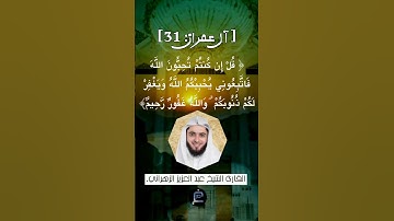 الآية (31) من سورة آل عمران ...القارئ الشيخ عبد العزيز الزهراني.