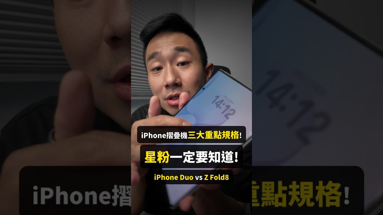 iPhone Duo 三大重點規格! 星粉一定要知道! iPhone Duo vs Z Fold8 縮圖